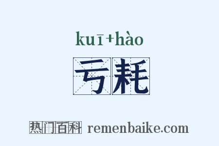 亏耗是什么意思的图片